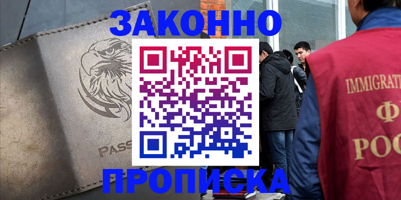 прописка законно в Казани